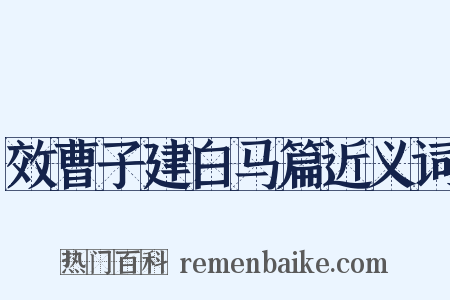 效曹子建白马篇近义词是什么意思的图片